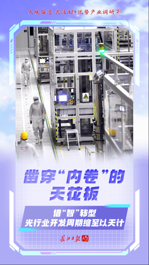 AI赋能，武汉冲刺首个万亿产业 光通信设备销售的智能化跃迁