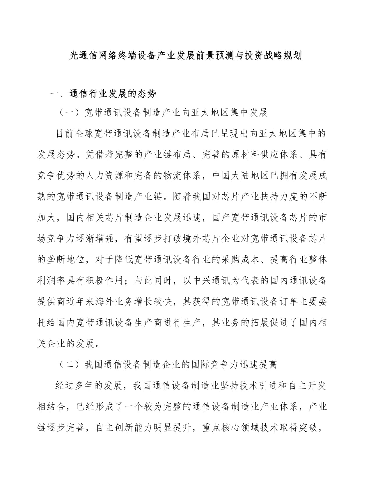 光通信网络终端设备产业发展前景预测与投资战略规划